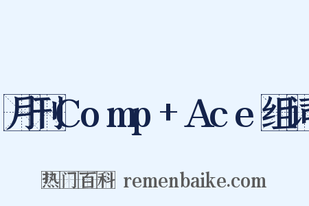 月刊Comp+Ace组词是什么意思的图片